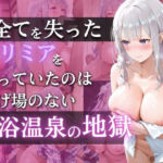 落ちぶれ王女・エ◯リアの羞恥温泉〜ロズワール家崩壊後、貧困の果てに公衆温泉で犯●れ続ける〜(ヒロインVlog) [d_817039]