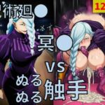 呪術廻● 冥● vs ぬるぬる触手(Nakki_触手・ヒロピン) [d_817186]