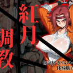 カレン・シュタットフェルト拘束調教(NTRELION) [d_817199]