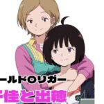 ワールド〇リガー 千佳と出穂(北国の女神) [d_817337]