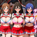 交際がバレたチアリーダーにお仕置き種付けした話〜アイ◯ルマスター編〜(まんまーる。) [d_817339]