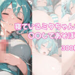 【300枚！】寝ているミクちゃんで●●してあそぼっ！(フェ〇部！) [d_817353]