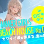 SUMMER GIRLS BEACH HOUSE No.01  カワイイ娘が集まる、海の家。(フワガールズ) [d_817456]