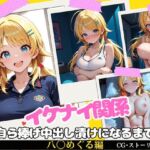 イケナイ関係 〜天真爛漫な爆乳アイドル 八〇めぐるが自ら捧げ中出し漬けになるまで〜(すりあ) [d_817681]