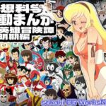 空想科学活動まんが超英雄冒険譚黎明期編(SilverFox) [d_817724]