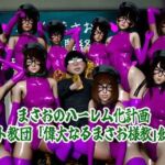 まさおのハーレム化計画  まさお様教創始編(ataru) [d_817825]