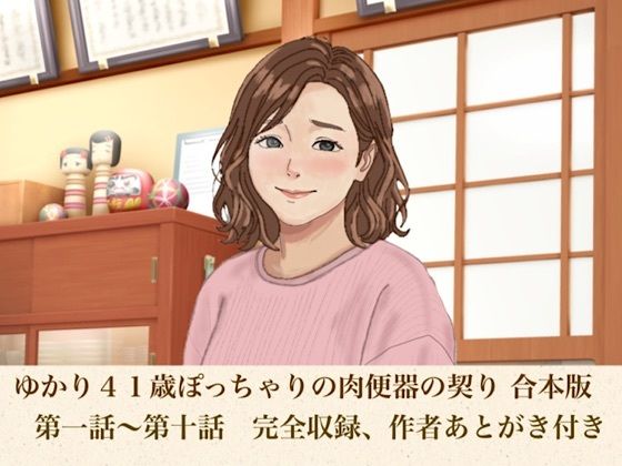 ゆかり41歳ぽっちゃりの肉便器の契り  合本版(青いらいおん) [d_817829]