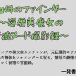 祖母のファインダー 〜還暦美魔女の背徳ヌード撮影録〜(一発書房) [d_817851]