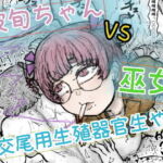 波旬ちゃんvs交尾用生殖器官生やし巫女(波旬.inc) [d_817860]