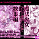 魔法少女敗北妊娠レ●プ総集編(どっぴゅる☆げんがー) [d_817903]