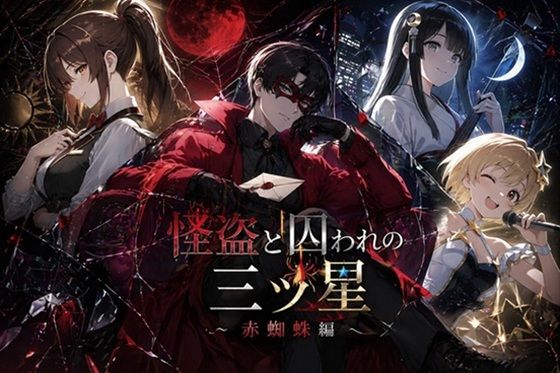 怪盗と囚われの三ツ星〜赤蜘蛛編〜(ぽんこつdidゲーム) [d_817931]