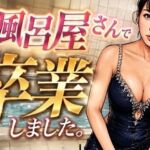 お風呂屋さんで卒業しました(デリカシー次郎) [d_817997]
