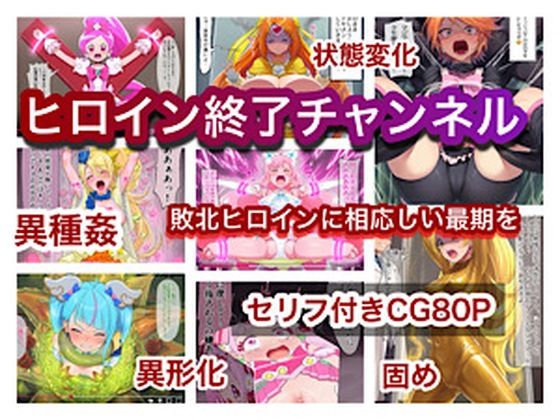 ヒロイン終了チャンネル(ぐれ) [d_818129]
