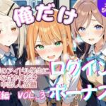 俺だけログインボーナス！ vol.3  近所のアイドル学生になぜか俺だけ中出しし放題(ホルモンチャーハン) [d_818217]