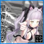 【3D動画】理解（わから）せるだけ（デカモザイク）(0ZO) [d_818493]