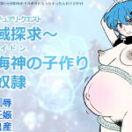 勇仮（外）VI〜神域探求〜異海神の子作り肉奴●(羊もの屋) [d_818522]