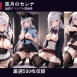銀月のセレナ 〜魅惑のコスプレ画像集〜【R-18/500枚】(銀月AIアトリエ) [d_818543]