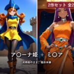 【2作セット・全298枚】ア〇ーナ姫 〜武闘着のまま、着衣本番〜 ＋ ミ〇ア(推し活AI部屋) [d_818573]