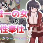 学校で唯一の女の性奉仕(あのときの青い缶詰) [d_818716]