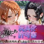 その女たち、玩具化許可証発行済み -街の男たちの共用肉オナホとなったヒロインたち- ナ〇＆ハン〇ック編(みんなの陥落街) [d_818891]