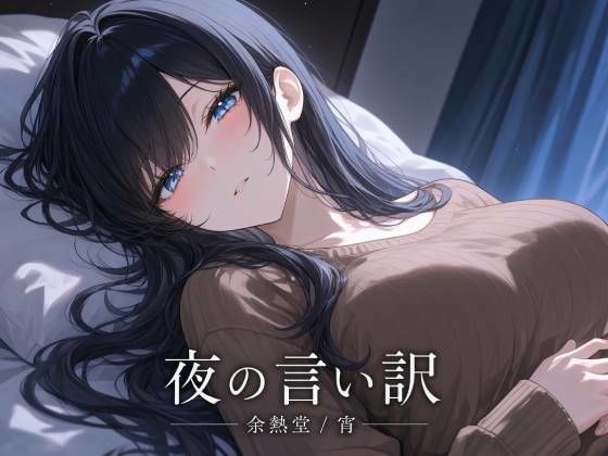 夜の言い訳【フルカラー版】(余熱堂) [d_818937]