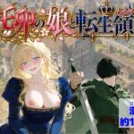 托卵の娘と転生領主(【ハマダ商店】) [d_819128]