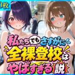 私たちでもさすがに全裸登校はやばすぎる説(ドットいっこぶん) [d_819297]