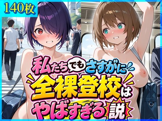 私たちでもさすがに全裸登校はやばすぎる説(ドットいっこぶん) [d_819297]