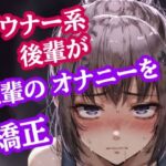脚ピン皮オナは禁止っす。センパイのオナニー、今日からウチが矯正します(ぷよの日記) [d_819681]