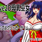 Live2D「母乳巫女エロクリッカーゲーム」、巨乳巫女とイチャラブ子作りし妊娠孕ませる！(アニメ塗りマン) [d_820388]