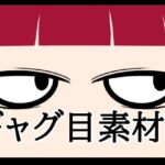 ギャグ目素材2(水の木) [d_820510]
