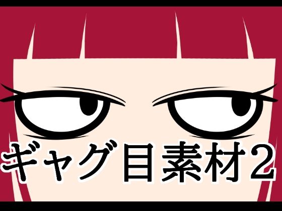 ギャグ目素材2(水の木) [d_820510]