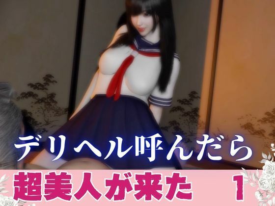 デリヘル呼んだら美人がきた【その1】(パラレル) [d_820513]