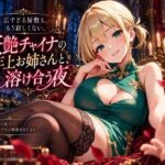 広すぎる屋敷も、もう寂しくない。妖艶チャイナの年上お姉さんと、溶け合う夜(プリズムK) [d_820631]