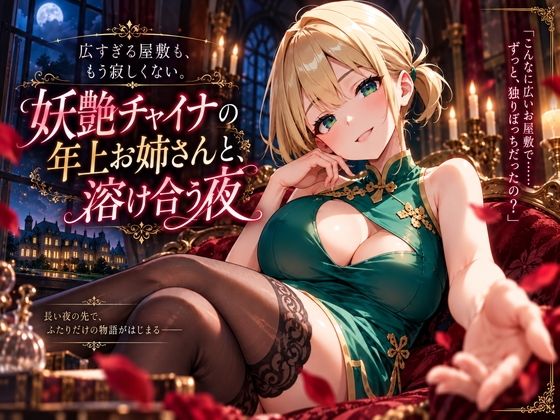 広すぎる屋敷も、もう寂しくない。妖艶チャイナの年上お姉さんと、溶け合う夜(プリズムK) [d_820631]